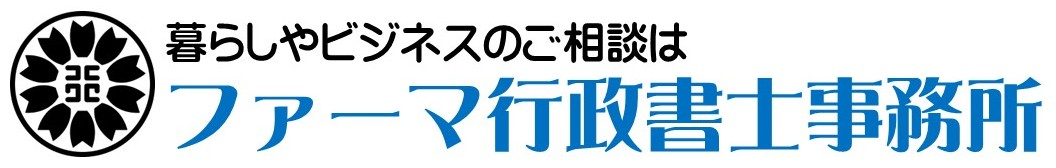 ファーマ行政書士事務所