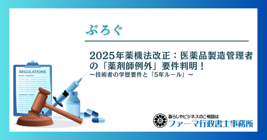 2025年薬機法改正:医薬品製造管理者の「薬剤師例外」要件判明!~技術者の学歴要件と「5年ルール」~